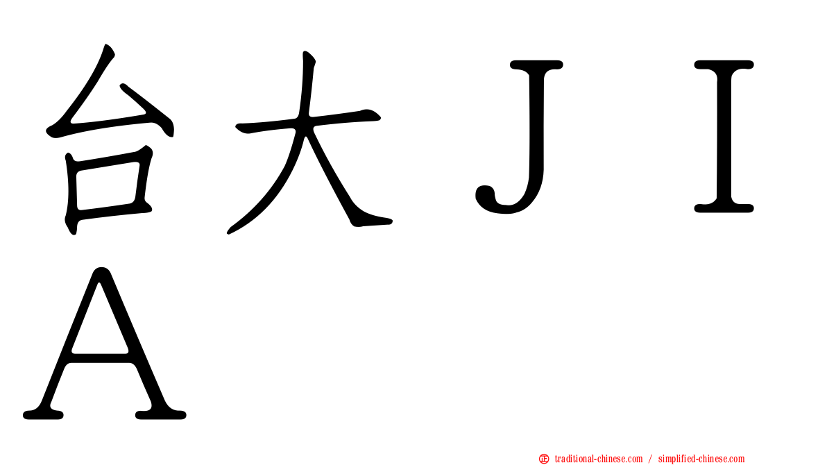 台大ＪＩＡ