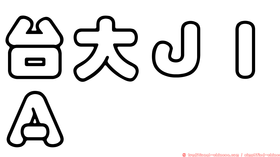 台大ＪＩＡ