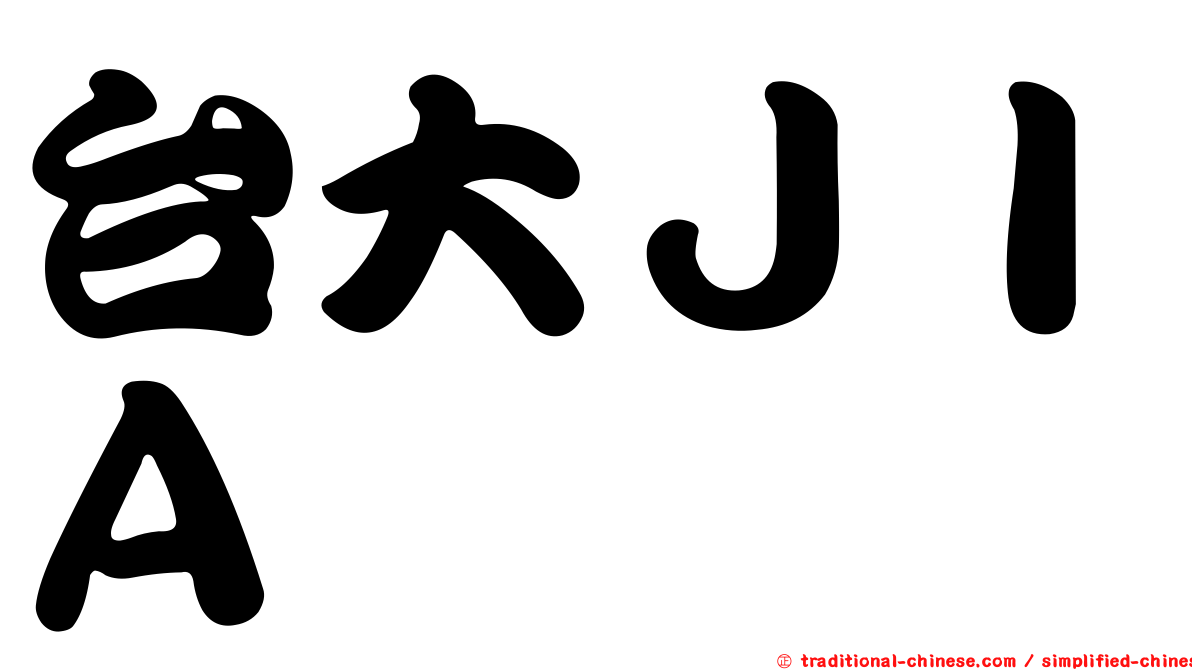 台大ＪＩＡ