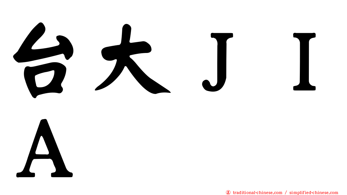 台大ＪＩＡ