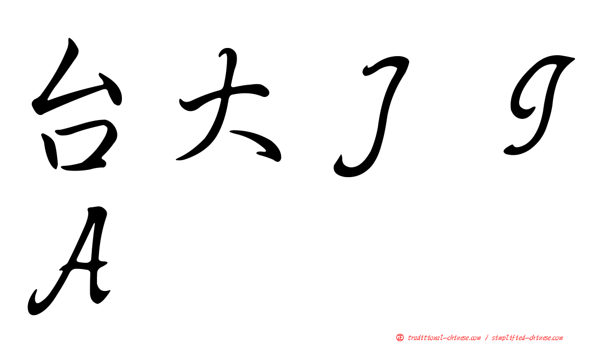 台大ＪＩＡ