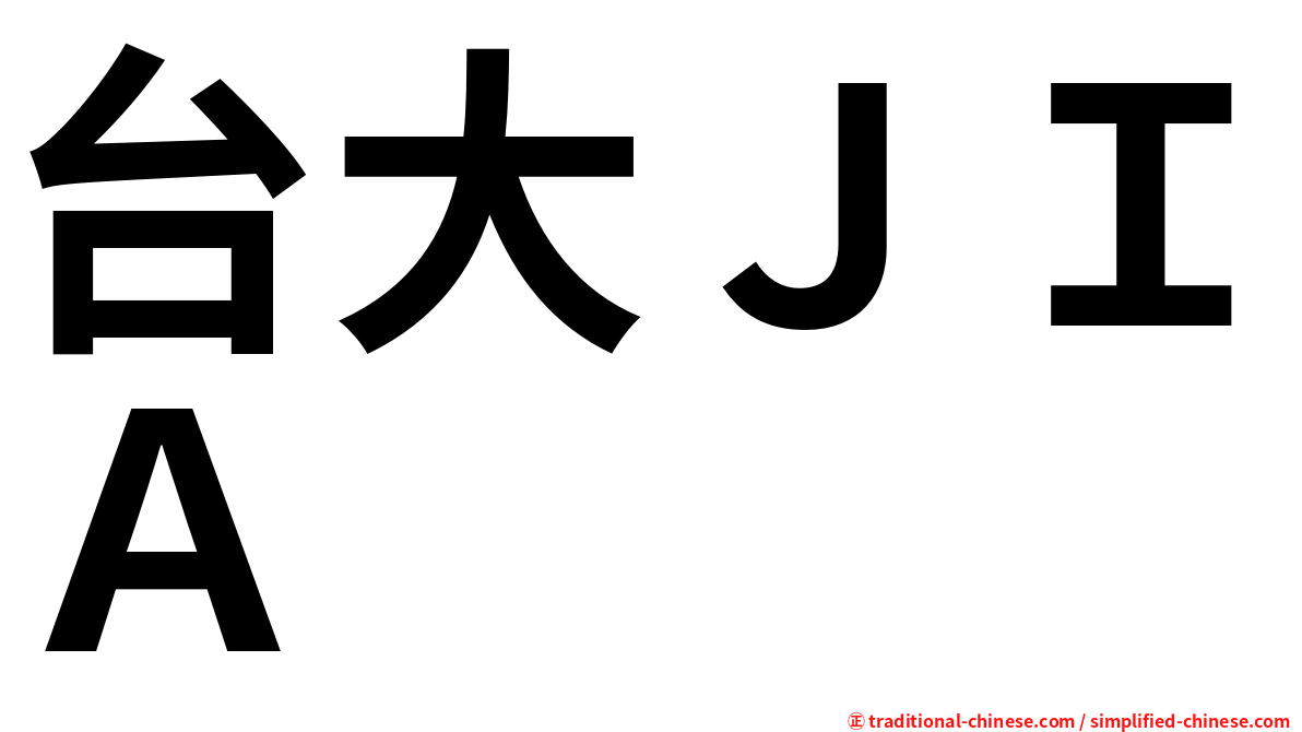 台大ＪＩＡ