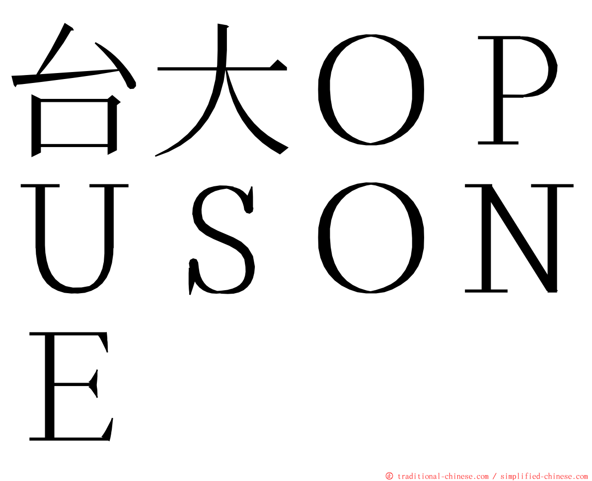台大ＯＰＵＳＯＮＥ ming font