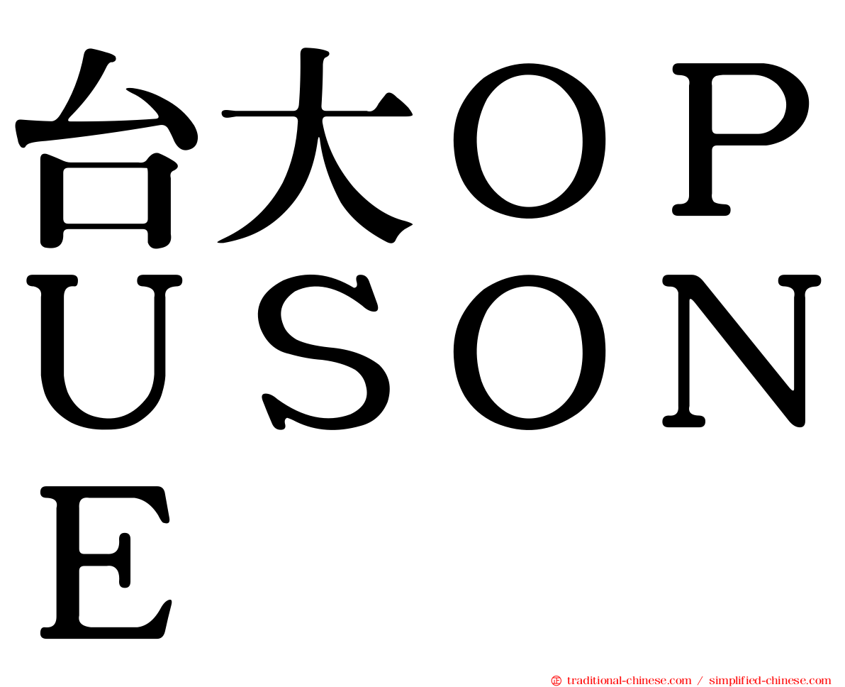 台大ＯＰＵＳＯＮＥ