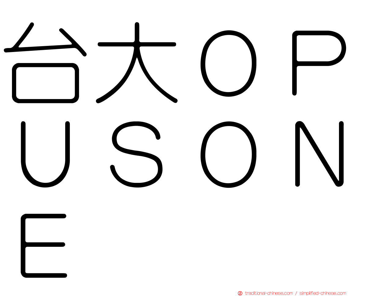 台大ＯＰＵＳＯＮＥ