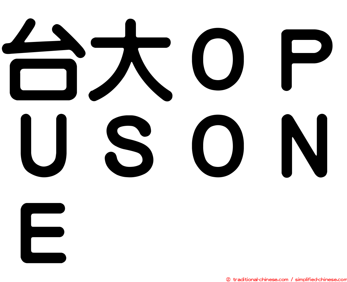 台大ＯＰＵＳＯＮＥ