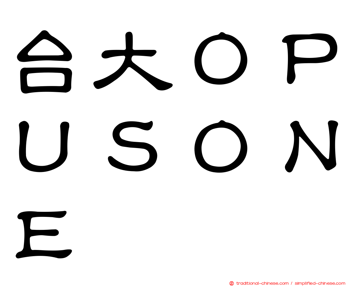 台大ＯＰＵＳＯＮＥ