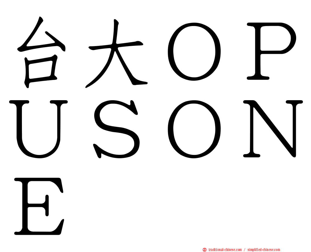 台大ＯＰＵＳＯＮＥ