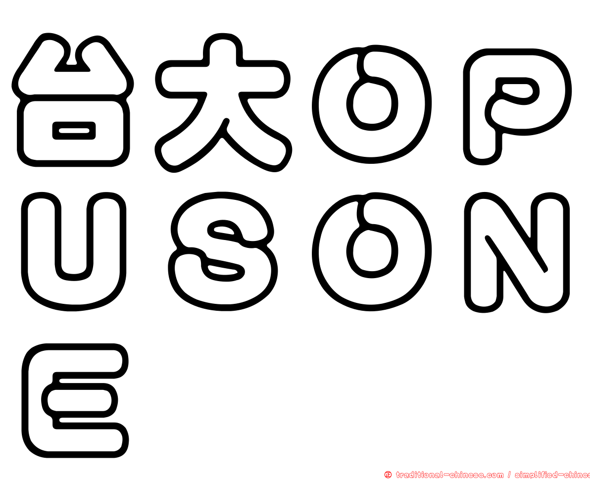 台大ＯＰＵＳＯＮＥ
