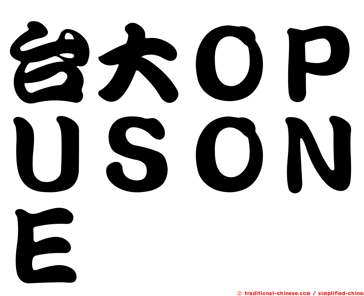 台大ＯＰＵＳＯＮＥ