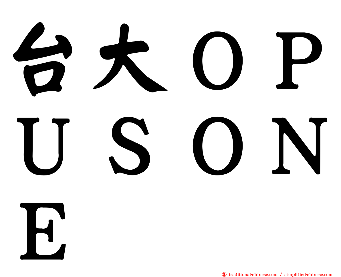 台大ＯＰＵＳＯＮＥ