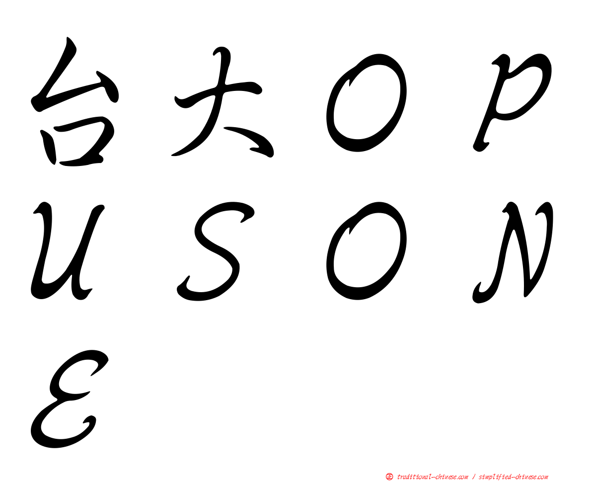 台大ＯＰＵＳＯＮＥ