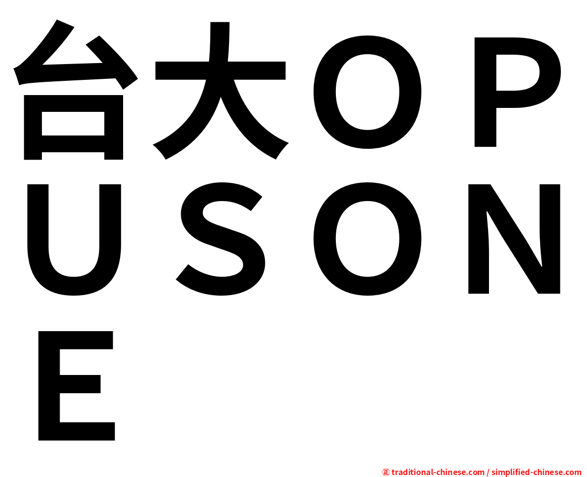 台大ＯＰＵＳＯＮＥ