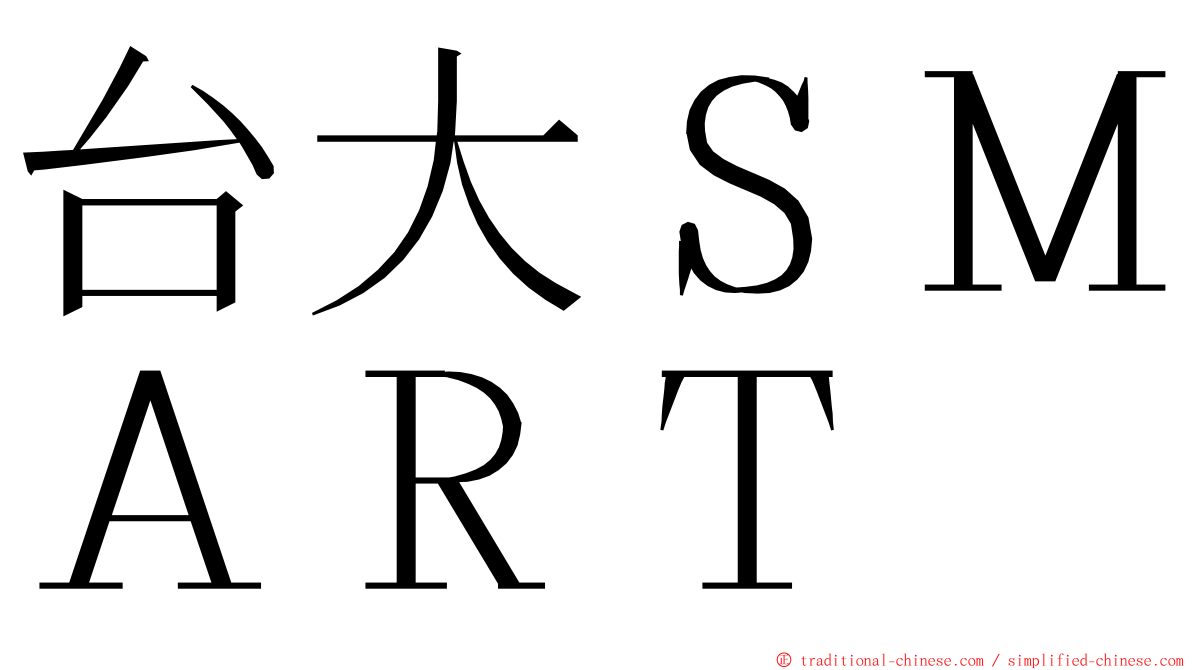 台大ＳＭＡＲＴ ming font