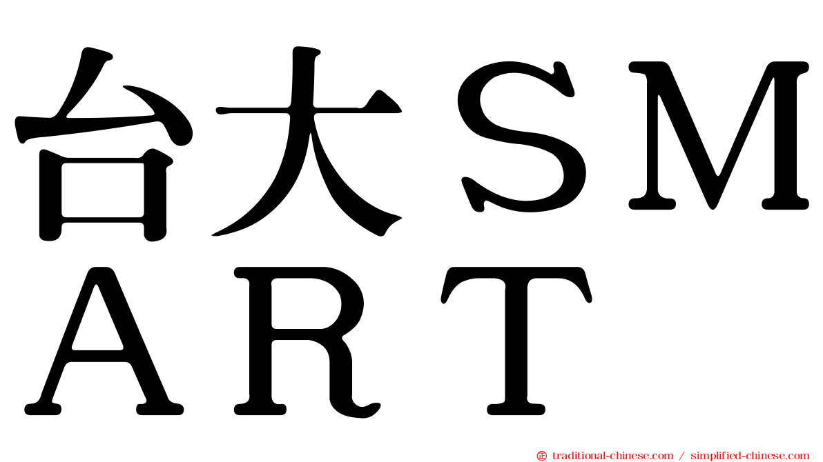 台大ＳＭＡＲＴ