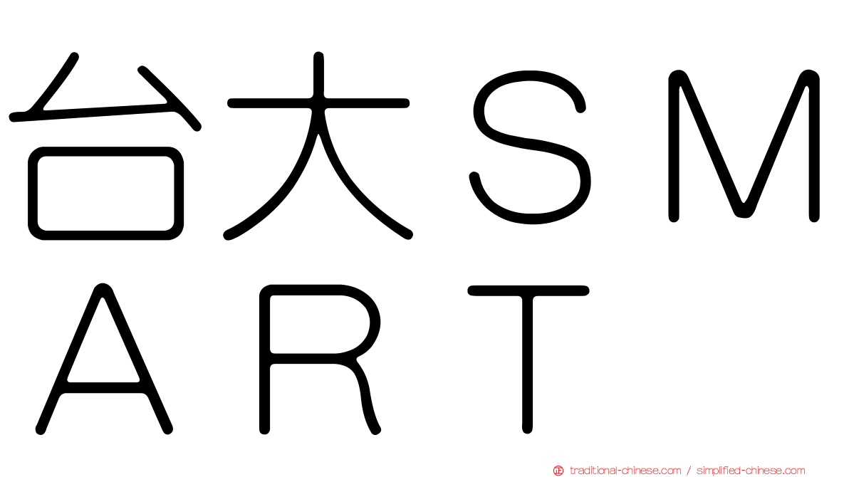 台大ＳＭＡＲＴ
