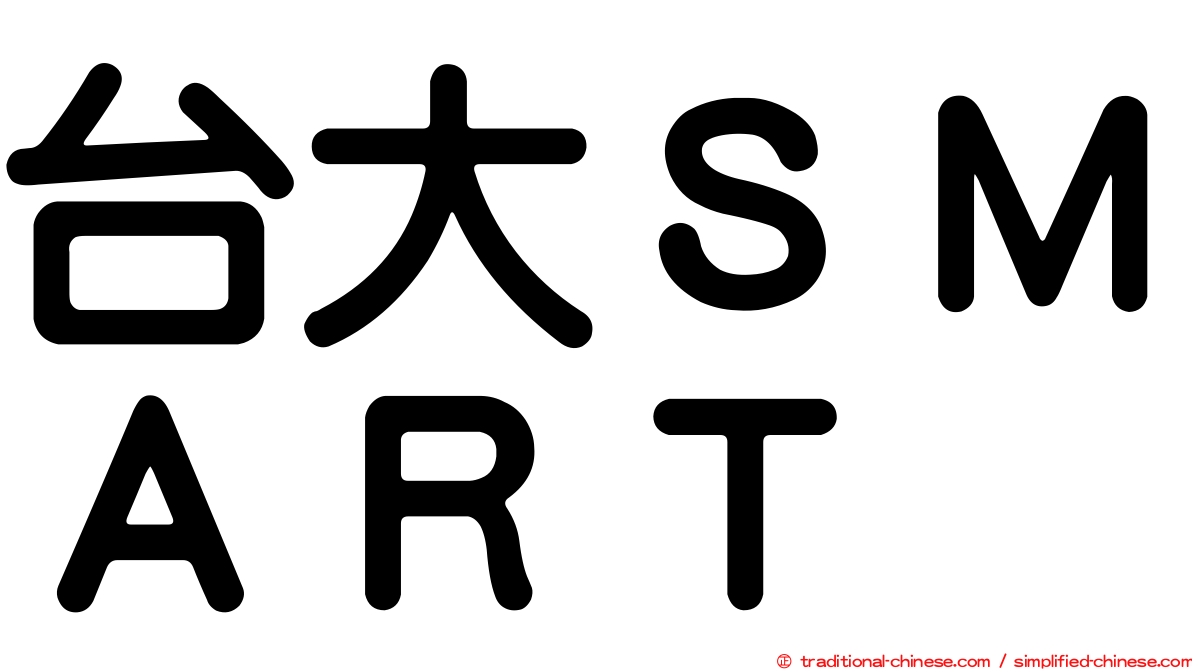 台大ＳＭＡＲＴ