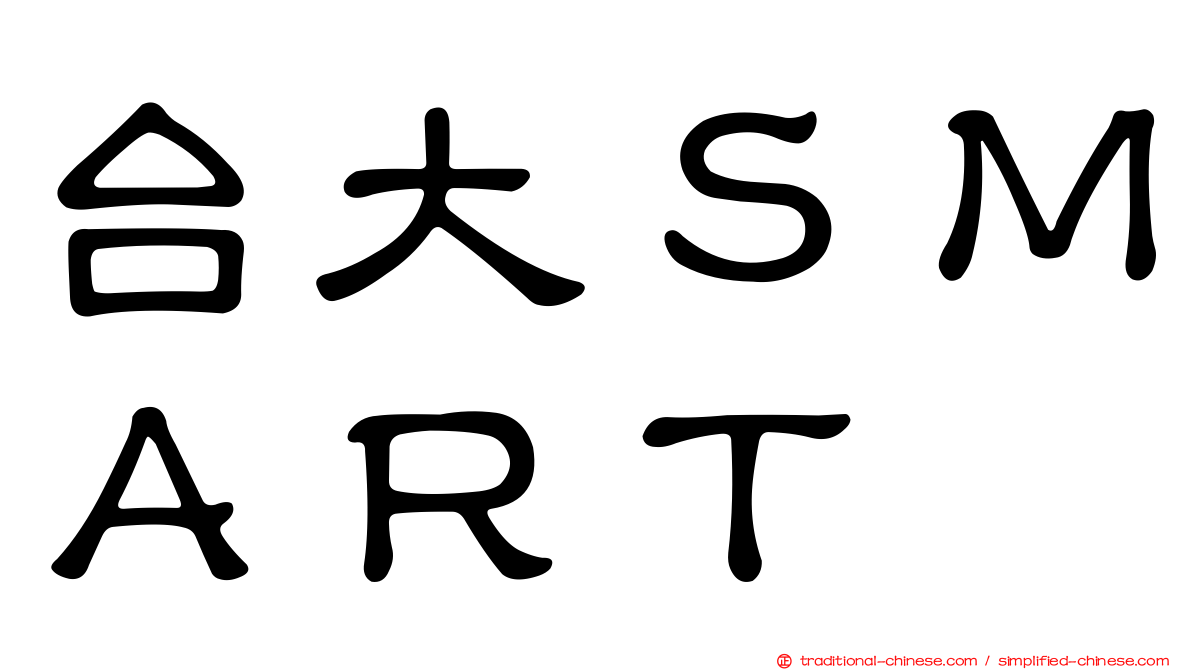 台大ＳＭＡＲＴ