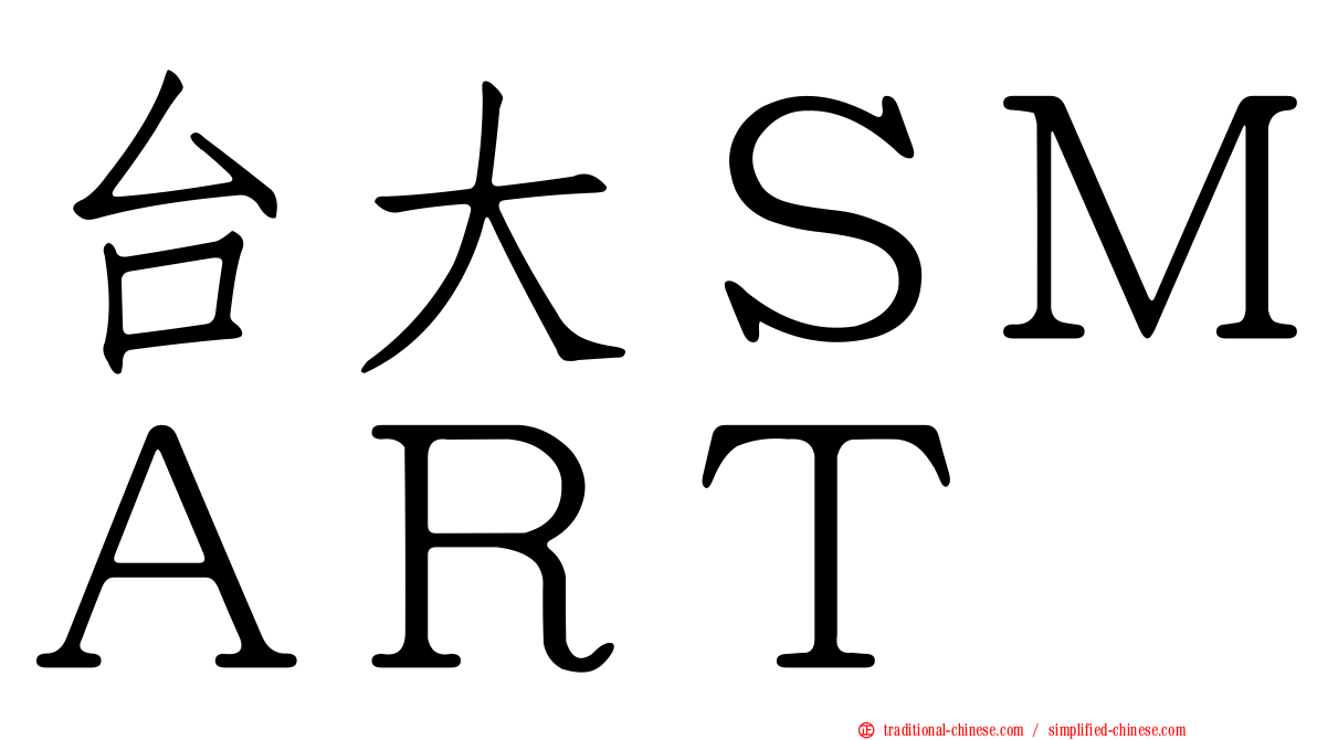 台大ＳＭＡＲＴ