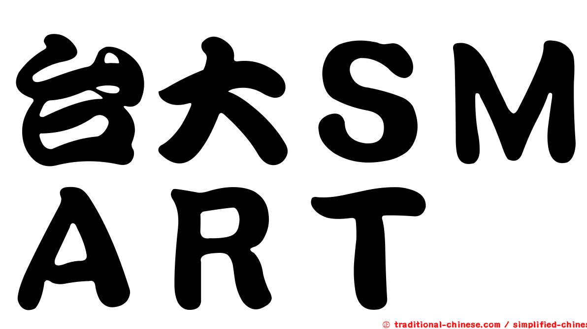 台大ＳＭＡＲＴ