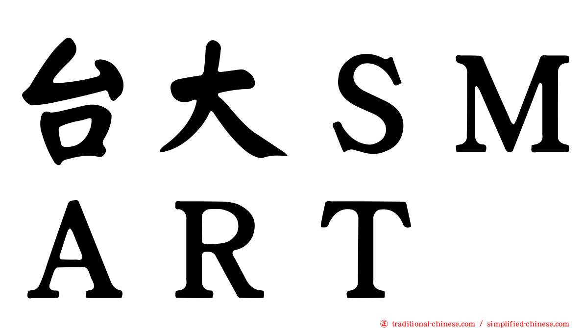 台大ＳＭＡＲＴ