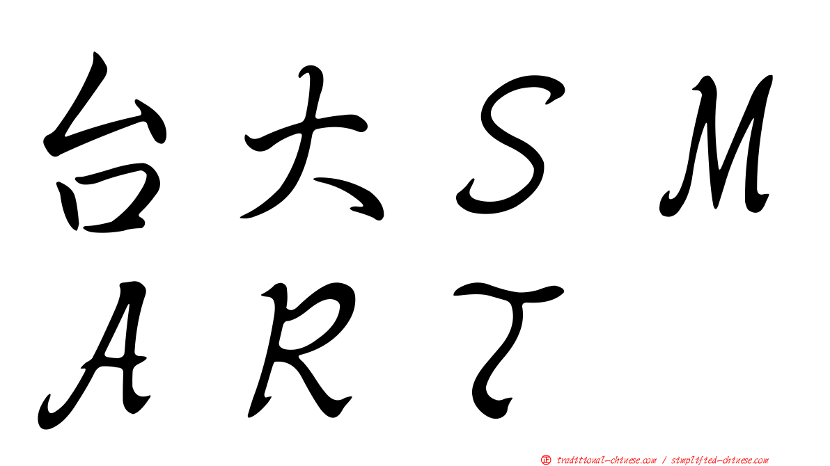 台大ＳＭＡＲＴ