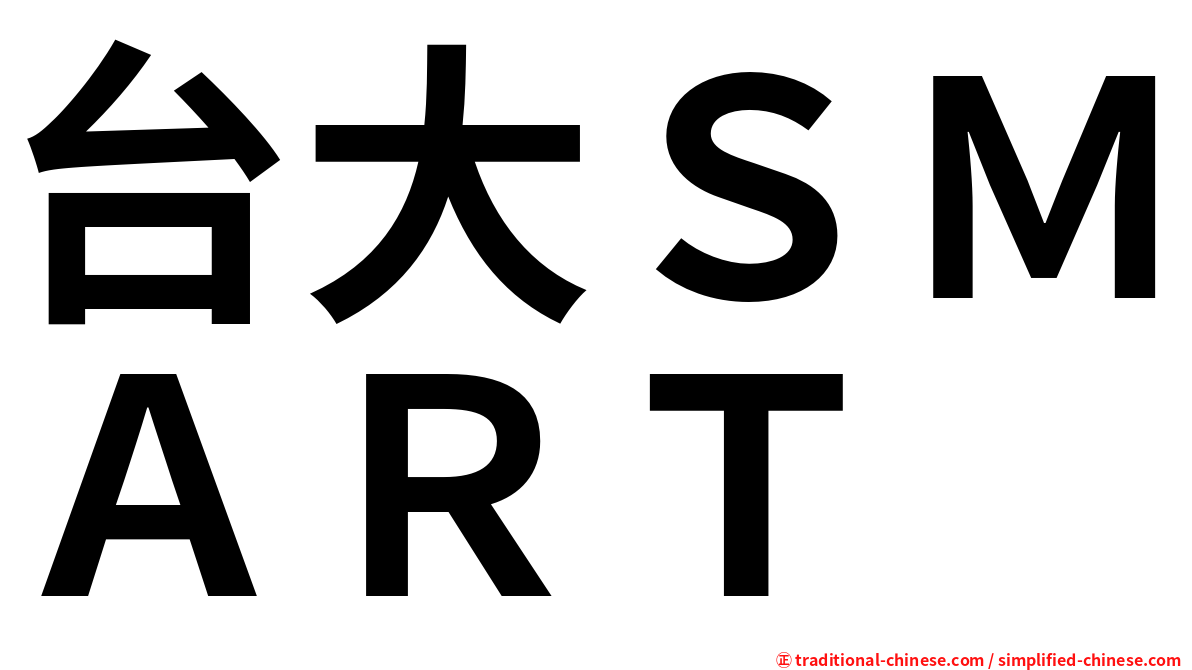 台大ＳＭＡＲＴ