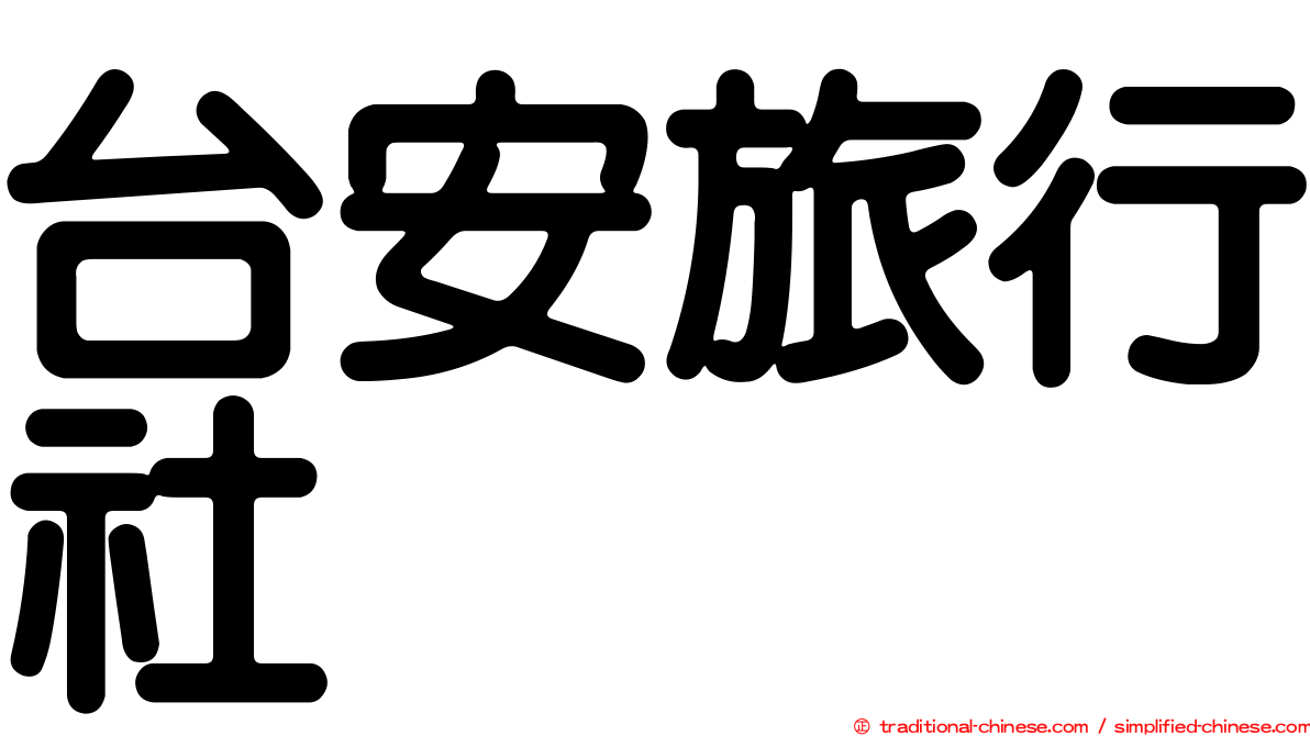台安旅行社