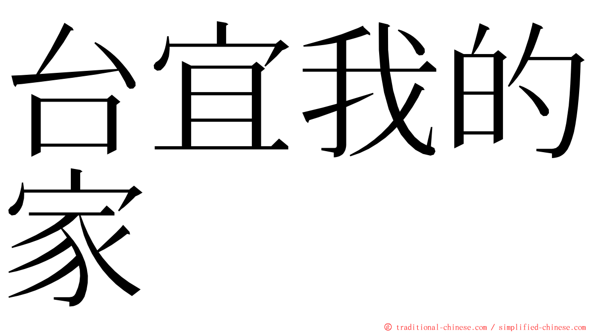 台宜我的家 ming font