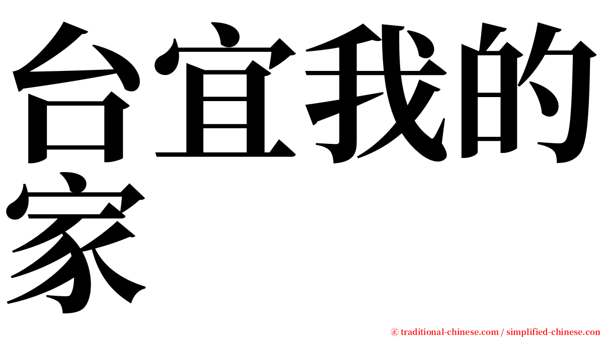 台宜我的家 serif font