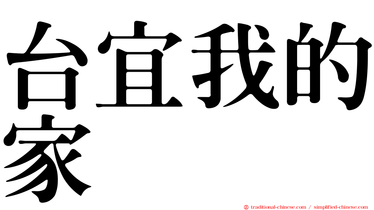 台宜我的家