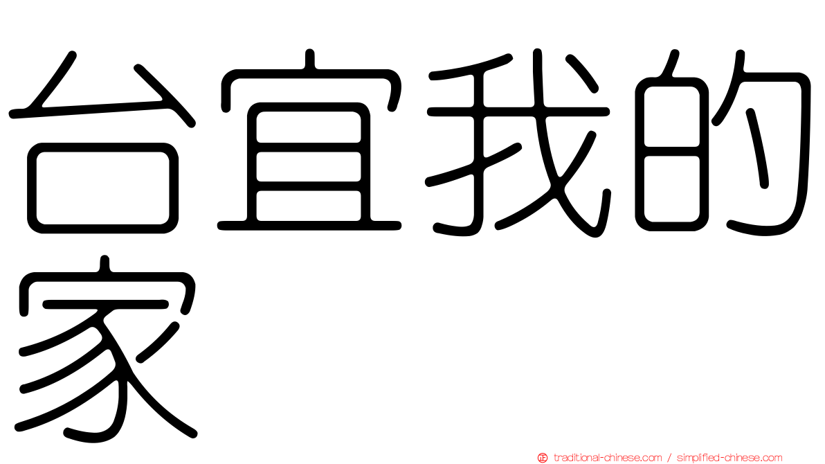 台宜我的家