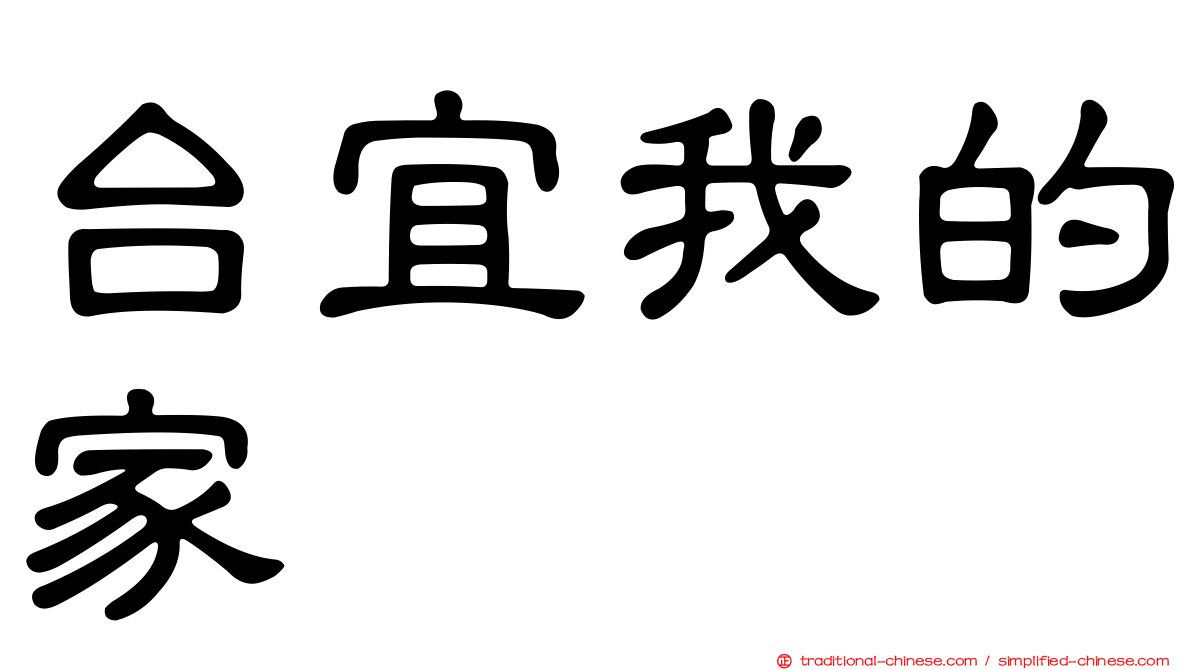 台宜我的家