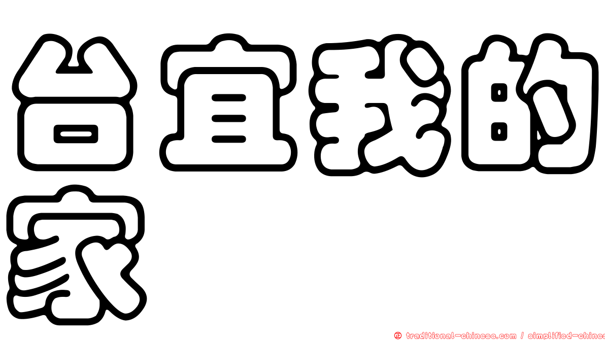 台宜我的家