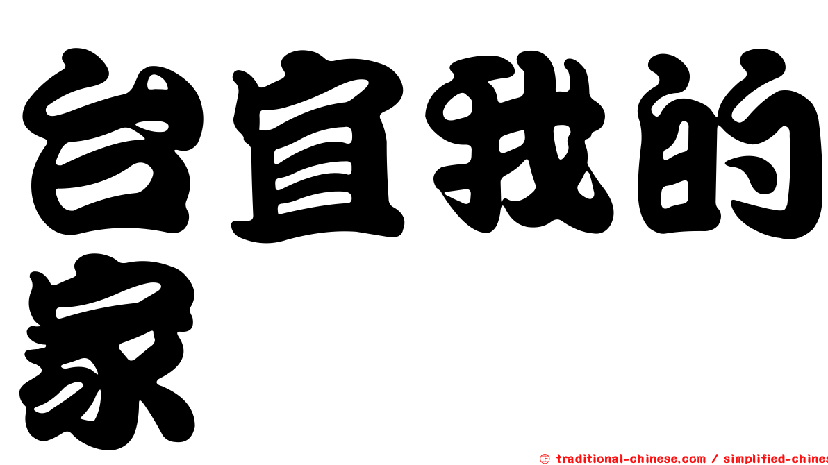 台宜我的家