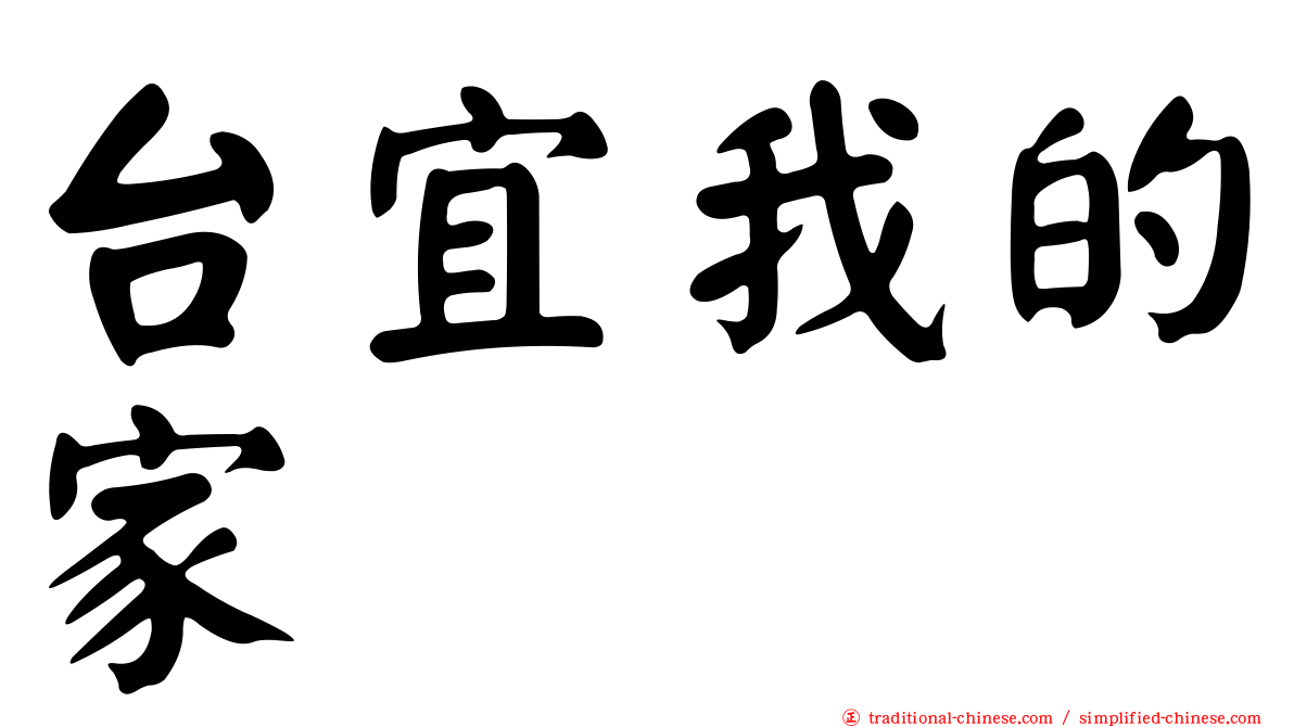 台宜我的家
