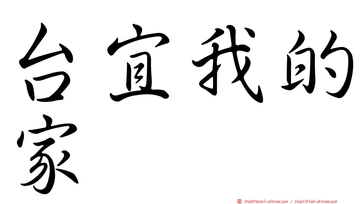 台宜我的家