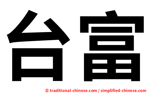 台富