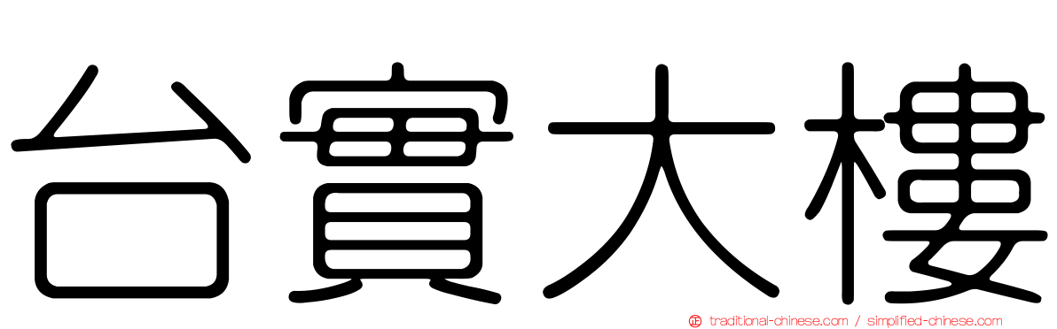 台實大樓