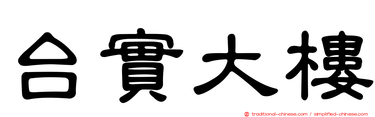 台實大樓