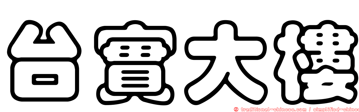 台實大樓
