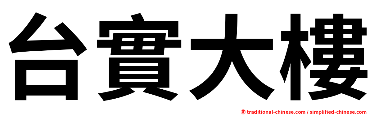 台實大樓