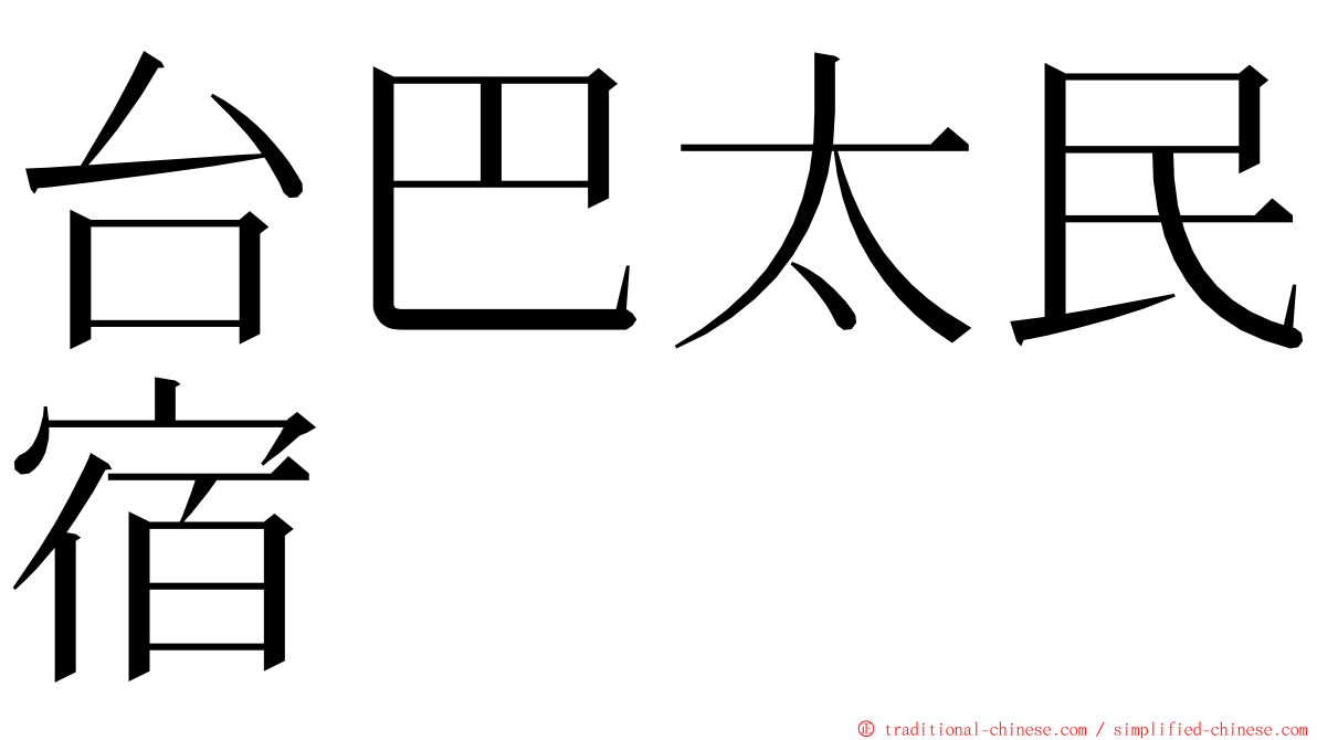 台巴太民宿 ming font