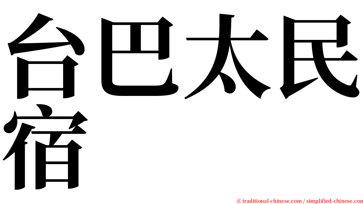 台巴太民宿 serif font