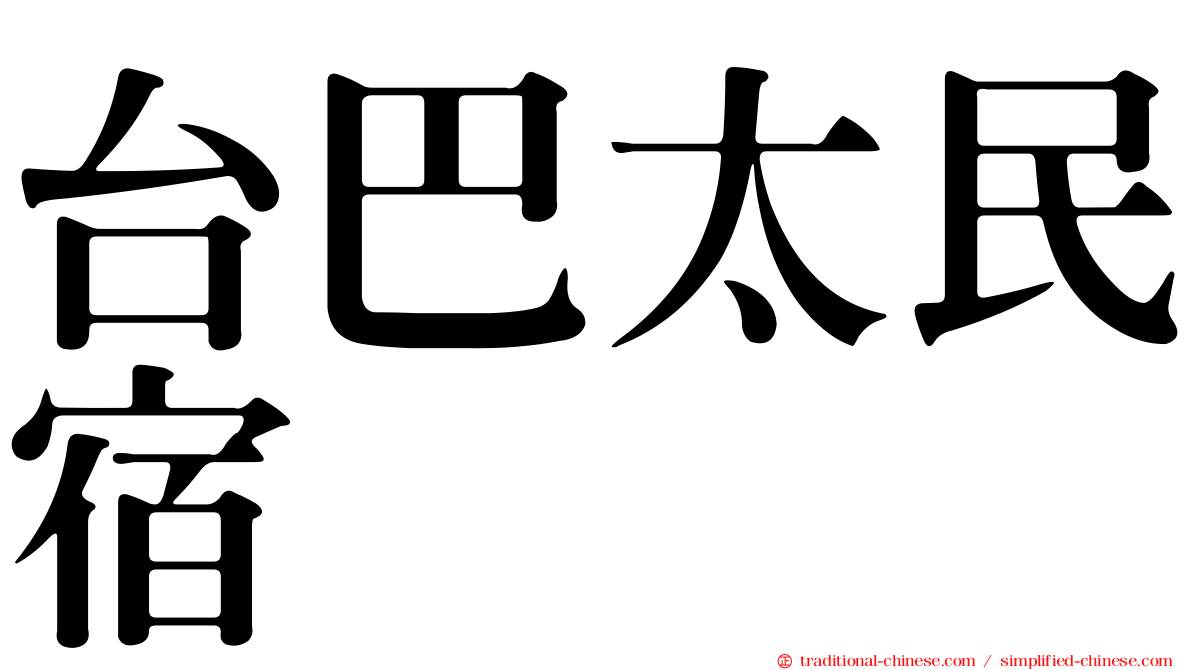 台巴太民宿