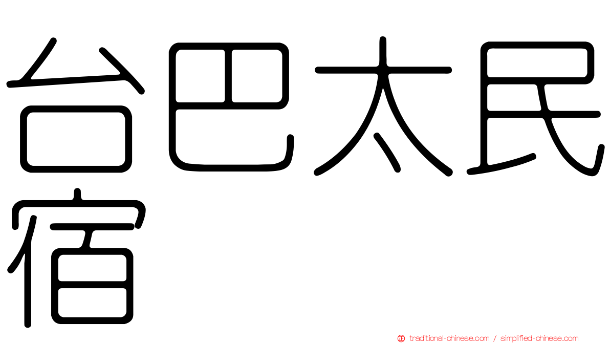 台巴太民宿