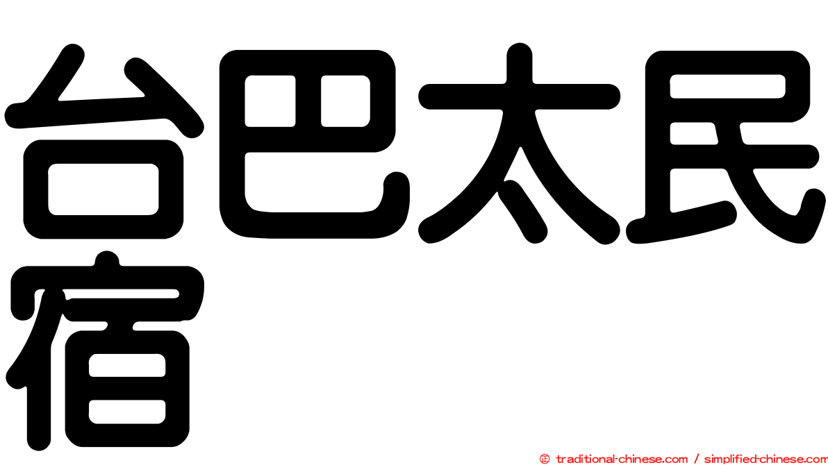 台巴太民宿