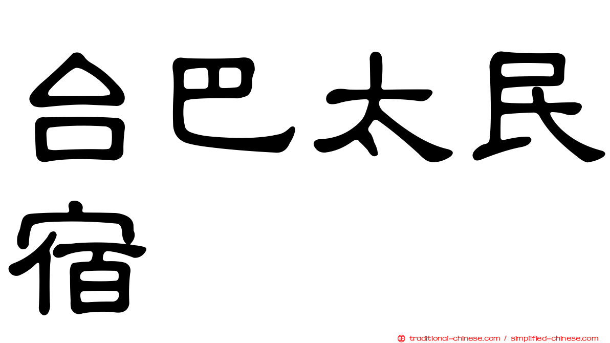 台巴太民宿