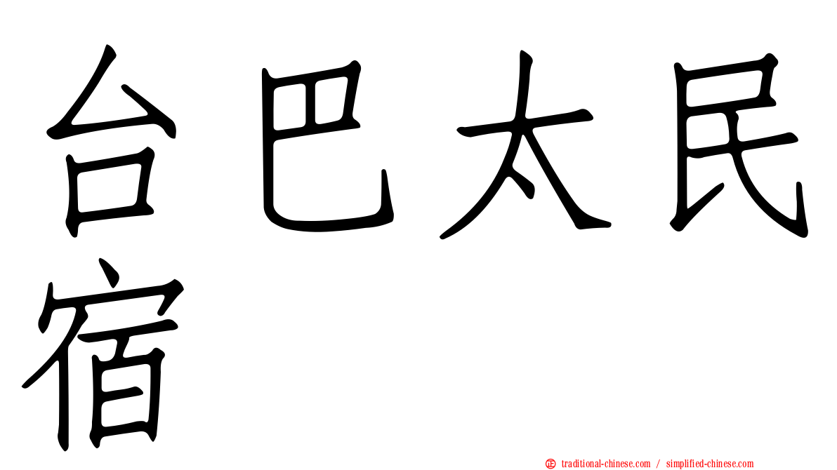 台巴太民宿