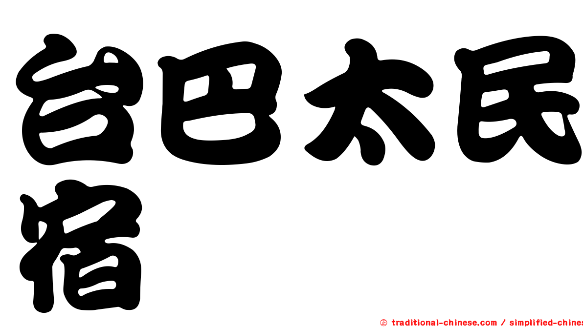 台巴太民宿